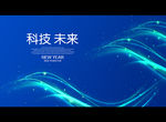 科技 未来