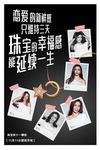 珠宝创意海报