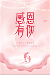 粉色浪漫感恩有你感恩节节日海报