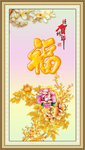 百福图