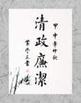 清政廉洁