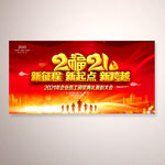 2021新征程新起点新跨越