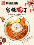 宫保鸡丁盖浇饭