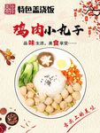 鸡肉小丸子盖浇饭
