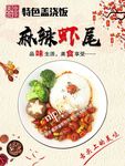 麻辣龙虾尾盖浇饭