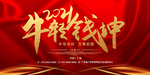 牛转乾坤2021
