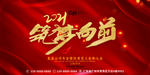 筑梦向前2021