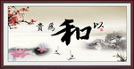 以和为贵