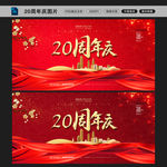 二十周年庆图片