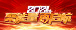 2021 聚能量