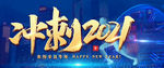 冲刺2021