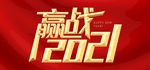 赢战2021