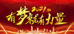 2021 有梦就有力量