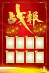 喜报 战报