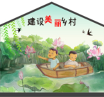 乡村振兴手绘