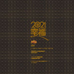 2021年 牛年 2021幸福