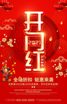 开门红