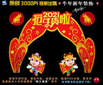 2021新年装饰拱门