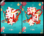 武藏新年游园会
