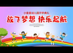 放飞梦想 快乐起航