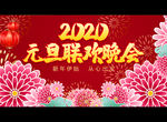 元旦联欢晚会