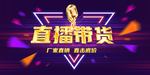 直播带货