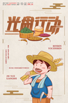 光盘行动 节约粮食