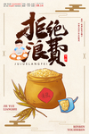 节约粮食 拒绝浪费