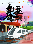 春运