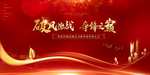 誓师大会 背景板