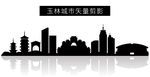 玉林城市矢量剪影