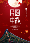中秋节海报