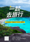 一起去旅行海报