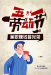 五一劳动节