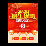 新年促销 2021促销海报