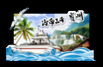 海南贵州旅游主题背景
