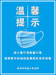 温馨提示   口罩海报
