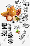 坚果盛宴卡通坚果素材