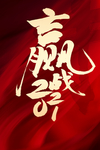2021 你好