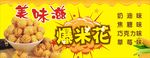 球形爆米花