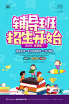 辅导班招生开始