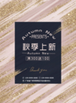 秋季上新