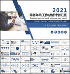 商务风2021工作总结汇报模板