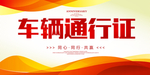 车辆通行证