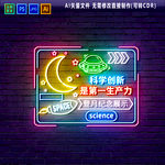儿童霓虹灯 科技创新第一生产力