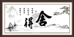 舍得