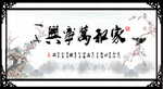 家和万事兴