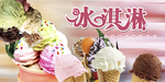 冰淇淋海报