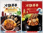 冷锅串串