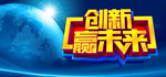 创新赢未来 2021